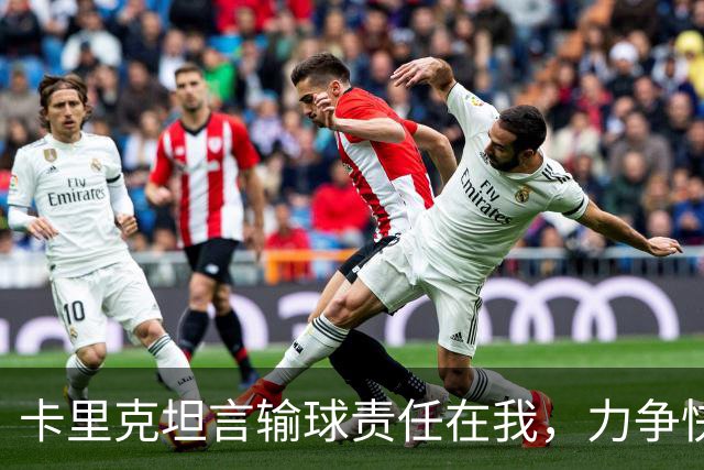 卡里克坦言输球责任在我，力争快速反弹