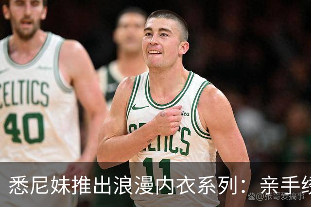 悉尼妹推出浪漫内衣系列：亲手绣上“我爱你