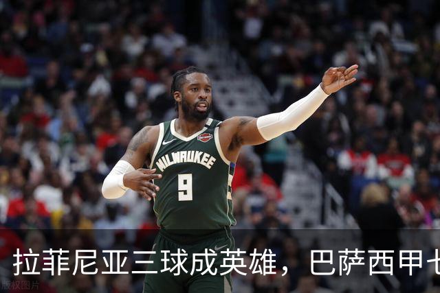 拉菲尼亚三球成英雄，巴萨西甲七连胜