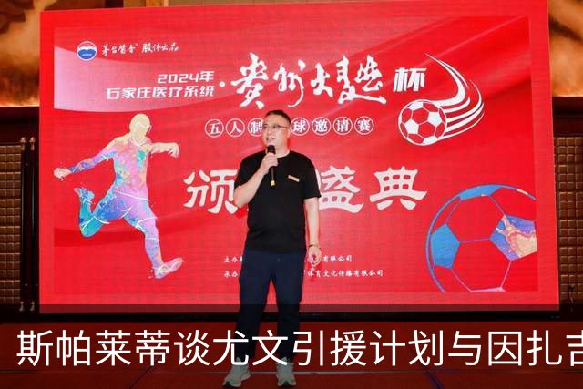 斯帕莱蒂谈尤文引援计划与因扎吉的未来