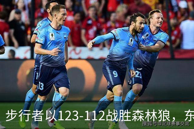 步行者以123-112战胜森林狼，东部局势正在变化