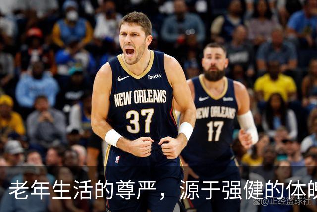 老年生活的尊严，源于强健的体魄