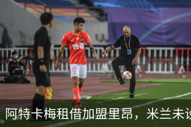 阿特卡梅租借加盟里昂，米兰未设买断条款