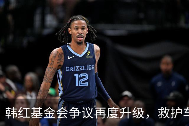 韩红基金会争议再度升级，救护车采购引发更多疑问